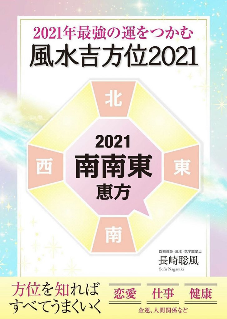 長崎聡風の2021年の風水本?が発売になりました。