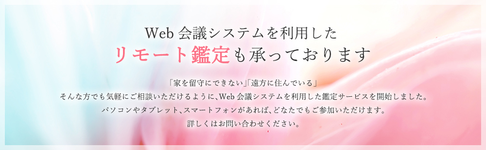 Web会議システムを利用したリモート鑑定も承っております