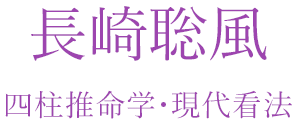 四柱推命学・現代看法