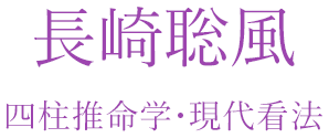 四柱推命学・現代看法